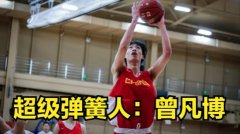 年仅17岁的曾凡博竟具有如此强大的爆发力，中国男篮有希望了吗？