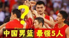 我心中的中国男篮最强5人组，如果这阵容打奥运会，有望拿奖牌