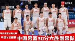 中国男篮经典，中国男篮30分大胜刚果队，男篮小伙子们打出激情